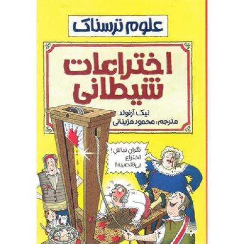 علوم ترسناک-اختراعات شیطانی-نیک آرنولد-محمودمزینانی/پیدایش