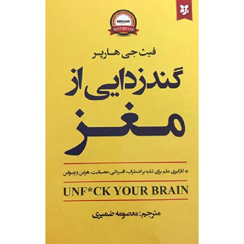 گندزدایی از مغز-هارپر-ضمیری/نیک فرجام