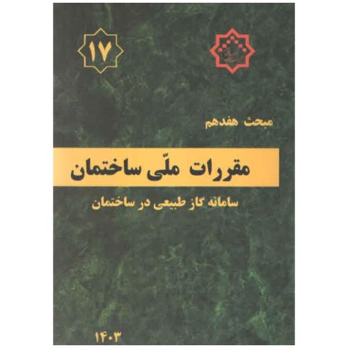 مبحث 17-سامانه گاز طبیعی در ساختمان 1403/مرکز تحقیقات راه مسکن و شهرسازی