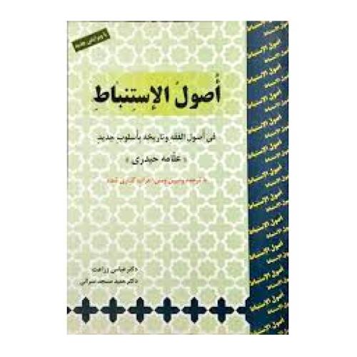 اصول استنباط علامه حیدری-زراعت-مسجد سرائی/حقوق اسلامی