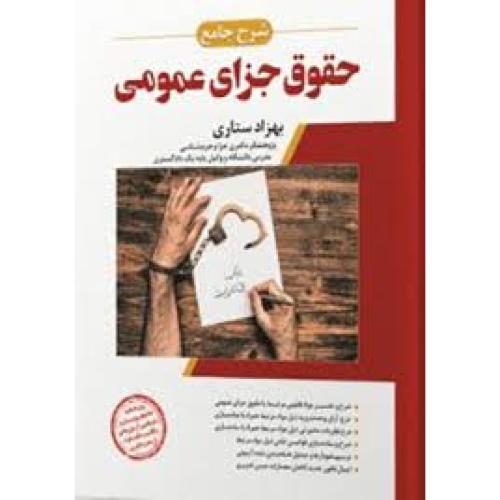 شرح جامع حقوق جزای عمومی-بهزاد ستاری/اندیشه ارشد