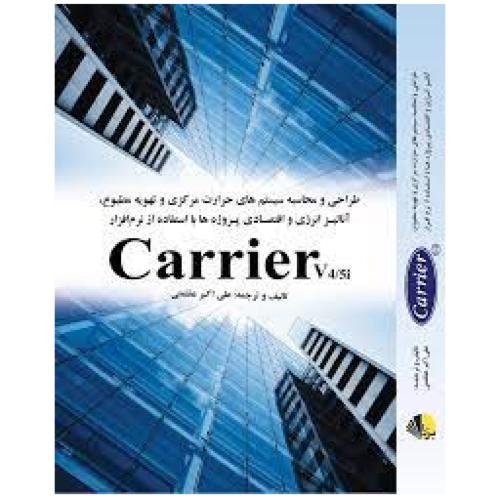 طراحی و محاسبه سیستم های حرارت مرکزی کریر carrier v 4\5i-علی اکبرعظمتی/یزدا