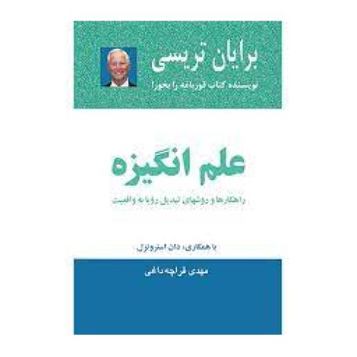 علم و انگیزه-تریسی-قراچه داغی/ذهن آویز