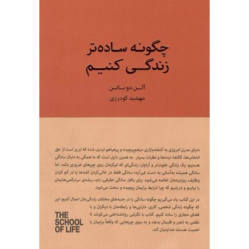 چگونه ساده تر زندگی کنیم-آلن دوباتن-مهشیدگودرزی/کتابسرای نیک