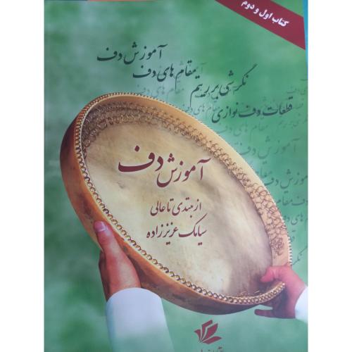 آموزش دف از مبتدی تا عالی کتاب اول و دوم-سیامک عزیززاده/رهاب