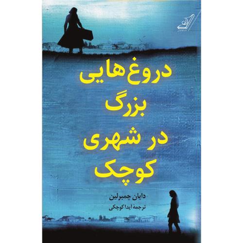 دروغ هایی بزرگ در شهری کوچک-دایان چمبرلین-آیداکوچکی/کوله پشتی