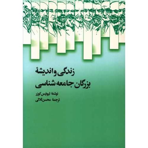 زندگی و اندیشه بزرگان جامعه‌شناسی-لیوئیس کوزر-محسن ثلاثی/علمی