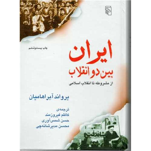 ایران بین دو انقلاب-آبراهیمیان-فیروزمند-شمس آوری-شانه چی/مرکز