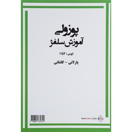 پوزولی آموزش سلفژ-اوپوس1152-پارلاتی-کانتاتی/پنج خط