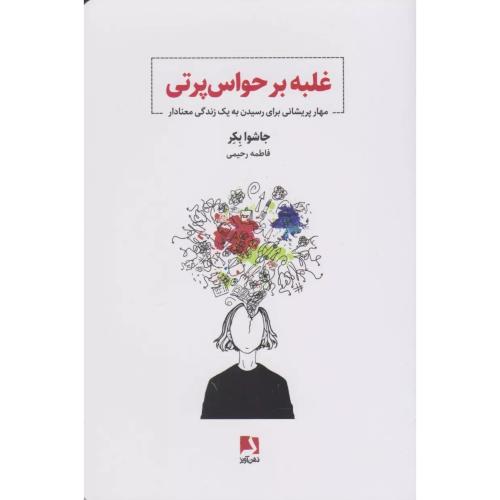 غلبه بر حواس پرتی-جاشوا بکر-فاطمه رحیمی/ذهن آویز