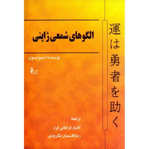 الگوهای شمعی ژاپنی-استیونیسون-کامیارفراهانی فرد/چالش