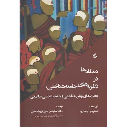 دیدگاه ها در نظریه های جامعه شناختی-مدنی پ.بانداری-سلیمان میرزایی راجعونی/وانیا