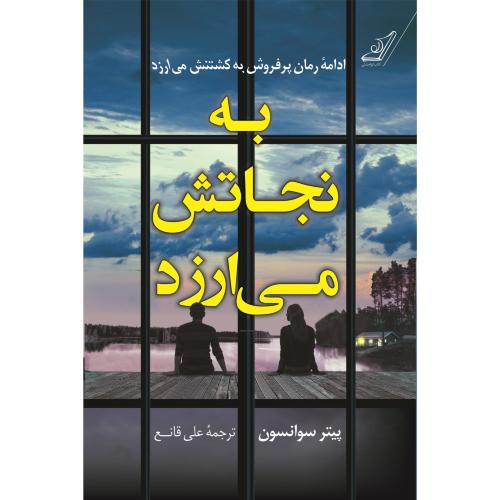 به نجاتش می ارزد-پیتر سوانسون-علی قانع/کوله پشتی