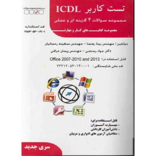 تست کاربر  icdl-بیتارهنما-قرمز/فن برتر رویایی