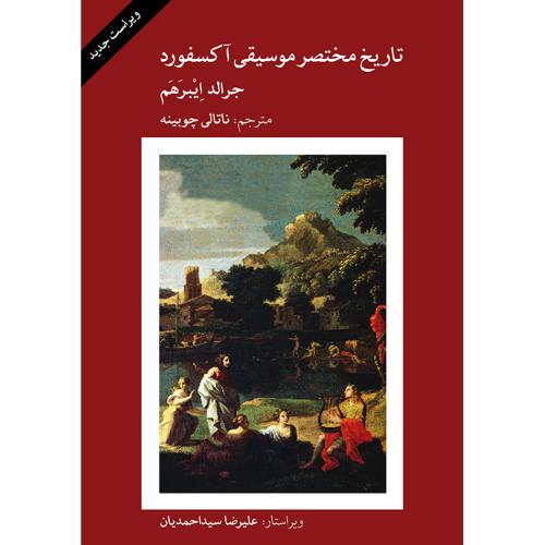 تاریخ مختصر موسیقی آکسفورد-جرالد ایبرهم-ناتالی چوبینه/ماهور