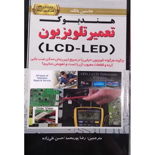 هندبوک تعمیر تلویزیون(led-lcd)-جاستین یانگ-رضاپورمحمد/نبض دانش