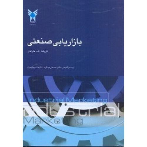 بازاریابی صنعتی-کریشنا ک.هاوالدار-محمدعلی عبدالوند/دانشگاه آزاد اسلامی واحد علوم و تحقیقات