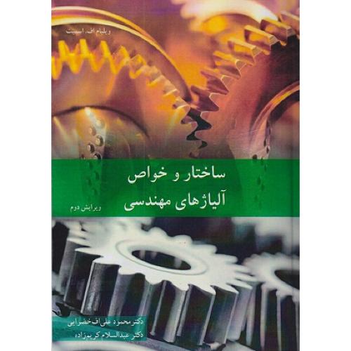 ساختار و خواص آلیاژهای مهندسی-ویلیام اف.اسمیت-محمودعلی اف خضرایی/نوپردازان