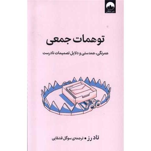 توهمات جمعی-تادرز-سوگل قشقایی/میلکان