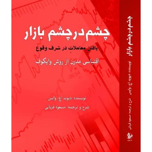 چشم در چشم بازار-دیوید اچ وایس-مسعودقربانی/فوژان