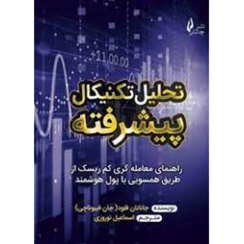 تحلیل تکنیکال پیشرفته-جاناتان فلود-اسماعیل نوروزی/چالش