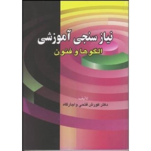 نیازسنجی آموزشی الگوها و فنون-کورش فتحی واجارگاه/آییژ