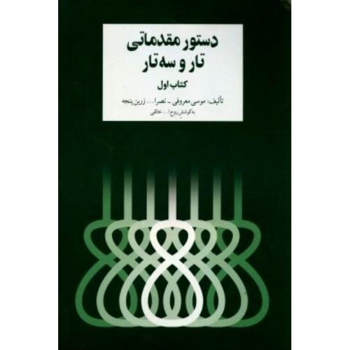 دستور مقدماتی تار و سه‌ تار کتاب اول-موسی معروفی/سرود