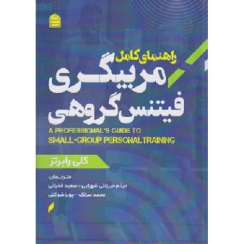 راهنما کامل مربیگری فیتنس گروهی-کلی رابرتز-میثم میرزائی شهرابی/شناسنامه