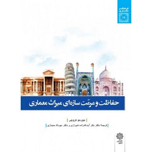 حفاظت مرمت سازه ای میراث معماری-جورجوکروچی-باقرآیت الله زاده شیرازی/دفترپژوهشهای فرهنگی