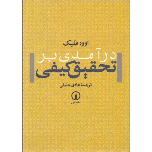 درآمدی بر تحقیق کیفی-اووه فلیک-هادی جلیلی/نشرنی