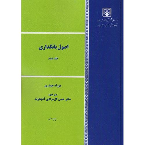 اصول بانکداری جلد 2-موراد چودری-حسن گل مرادی آدینه وند/موسسه عالی آموزش بانکداری ایران