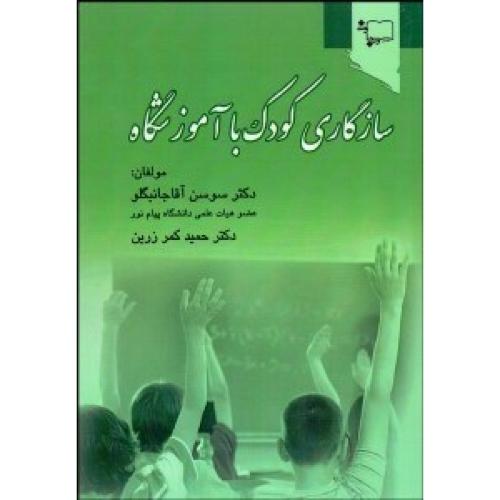 سازگاری کودک با آموزشگاه-سوسن آقاجانبگلو/ورجاوند