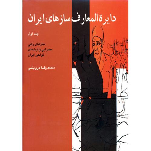 دایره‌المعارف سازهای ایران جلد1-محمدرضادرویشی/ماهور