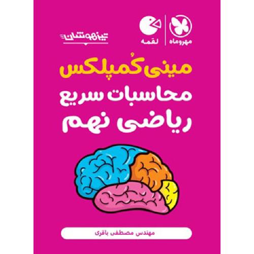 مینی کمپلکس محاسبات سریع ریاضی نهم-مصطفی باقری/مهروماه