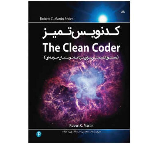 کد نویس تمیز(The clean coder)دستورالعملی برای برنامه نویسان حرفه ای-وزیری-مارتین-محمدی/نبض دانش