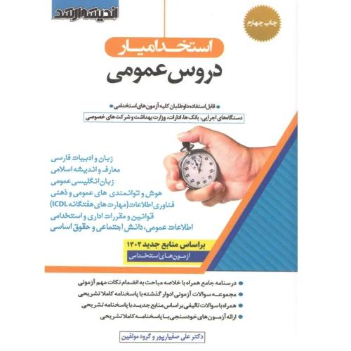 استخدامیار دروس عمومی-علی صفیارپور/اندیشه ارشد