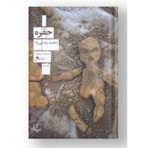 حفره-محمدرضایی راد/چشمه