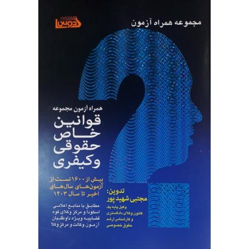 مجموعه قوانین خاص حقوقی و کیفری-همراه آزمون مجموعه-مجتبی شهیدپور/اندیشه کادوس