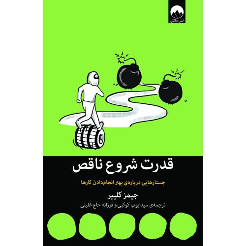 قدرت شروع ناقص-کلییر-کوکبی/میلکان