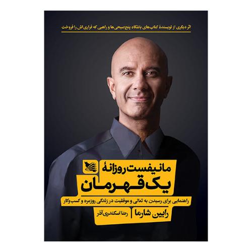 مانیفیست روزانه یک قهرمان-شارما-اسکندری آذر/گوتنبرگ