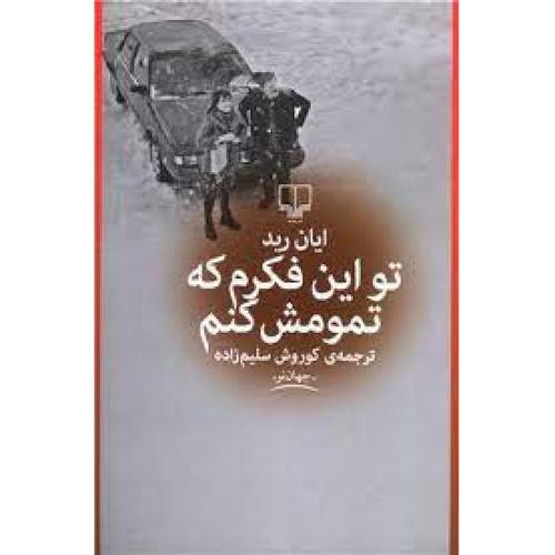 تو این فکرم که تمومش کنم-ایان رید-کوروش سلیم زاده/چشمه