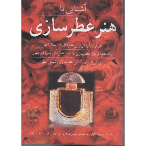 آشنایی با هنر عطرسازی-حسین رضادارابی/آییژ