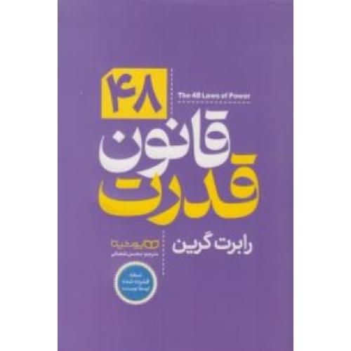 48 قانون قدرت-رابرت گرین-محسن شعبانی-شومیز/یوشیتا