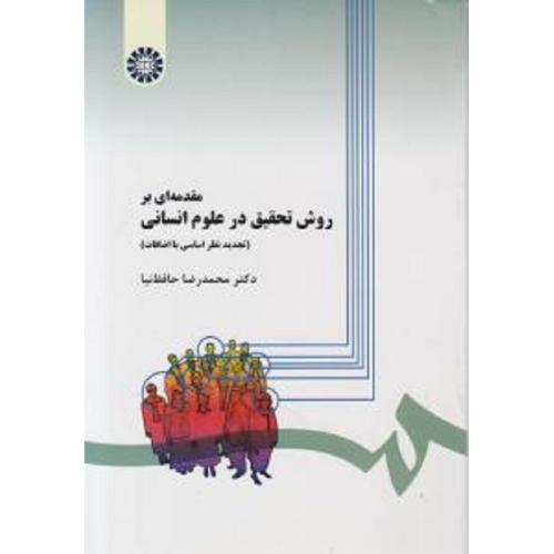 279 مقدمه‌ای بر روش تحقیق در علوم انسانی (تجدید نظر اساسی با اضافات)-حافظ نیا/سمت