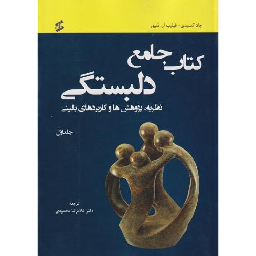 دوره3جلدی کتاب جامع دلبستگی-جادکسیدی-غلامرضامحمودی/وانیا