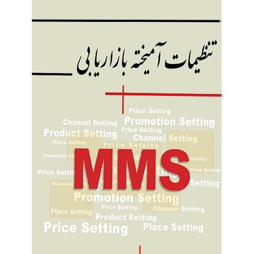 تنظیمات آمیخته بازاریابی-MMS-نادرغریب نواز/نگاه دانش