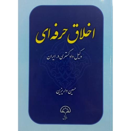 اخلاق حرفه ای-وکیل دادگستری در ایران-حسین داریزین/دادبخش