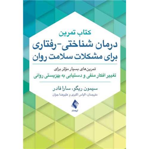 کتاب تمرین درمان شناختی-رفتاری برای مشکلات سلامت روان-سیمون ریگو-الیاس اکبری/ارجمند