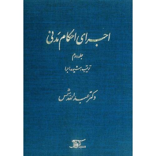 اجرای احکام مدنی-جلد 1 قواعد عمومی-عبدالله شمس/دراک