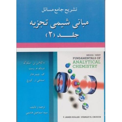 تشریح جامع مسائل مبانی شیمی تجزیه جلد 2-اسکوگ-هاشمی/علوم ایران